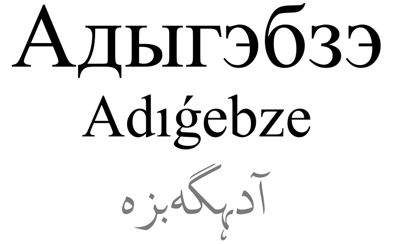 Kabardian script showing the Eastern Circassian dialect