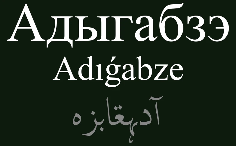 الاسم الأديغي للغة، Адыгабзэ، بالحروف الكيريلية واللاتينية والعربية