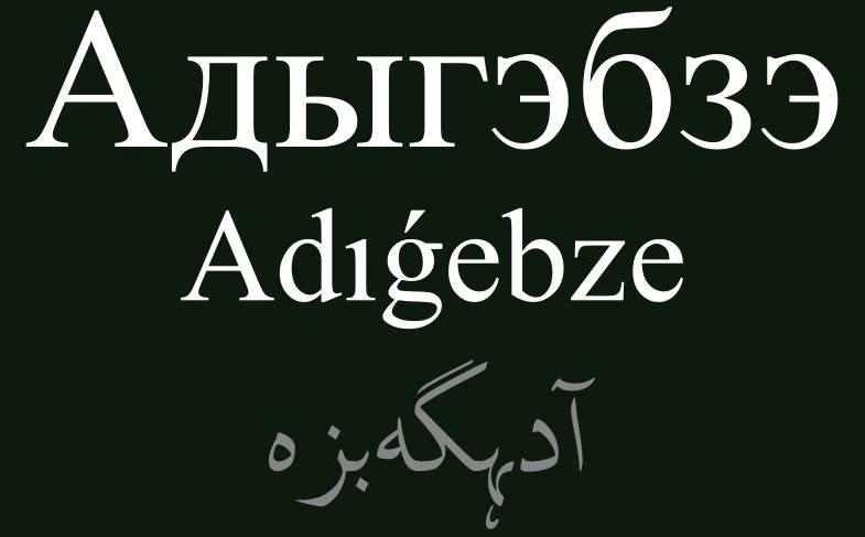 الاسم القبردي للغة، Адыгэбзэ، بالحروف الكيريلية واللاتينية والعربية