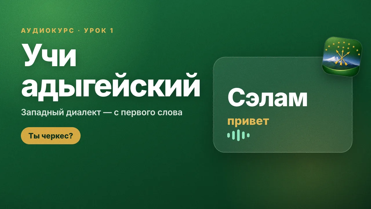 Урок 1 адыгейского языка: аудиокурс на YouTube