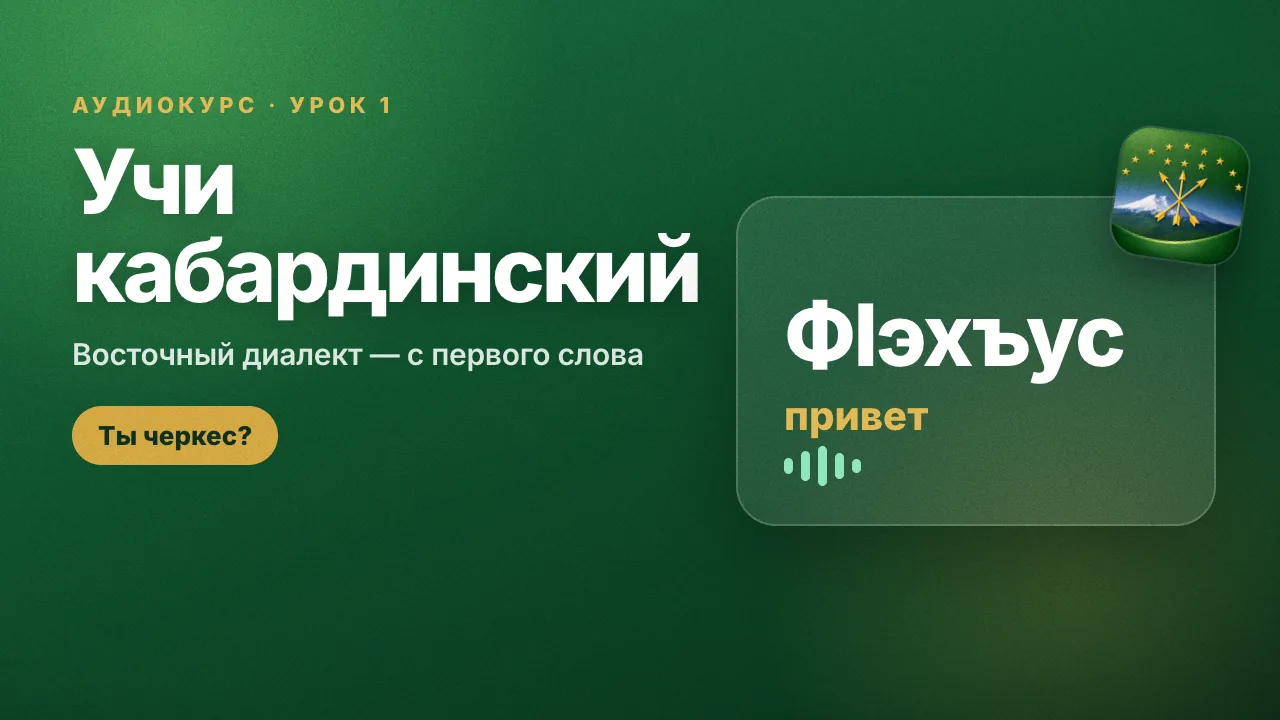 Урок 1 кабардинского языка: аудиокурс на YouTube