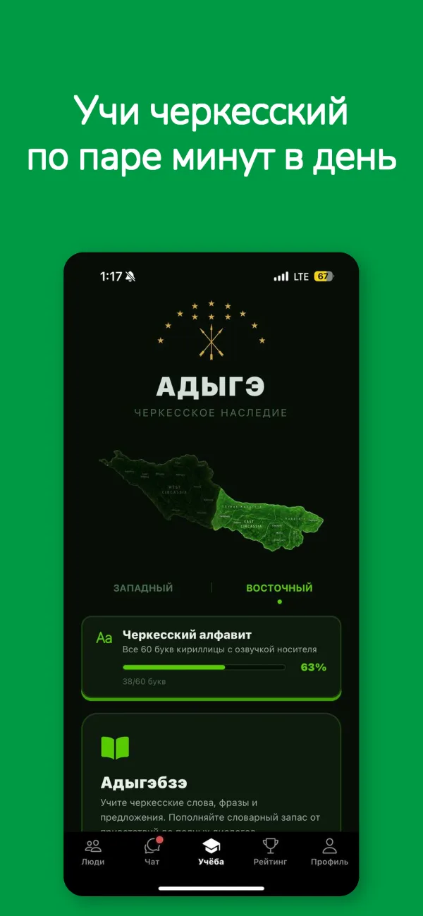 Главный экран Circassian App: выбран восточный, кабардинский курс, алфавит из 60 букв