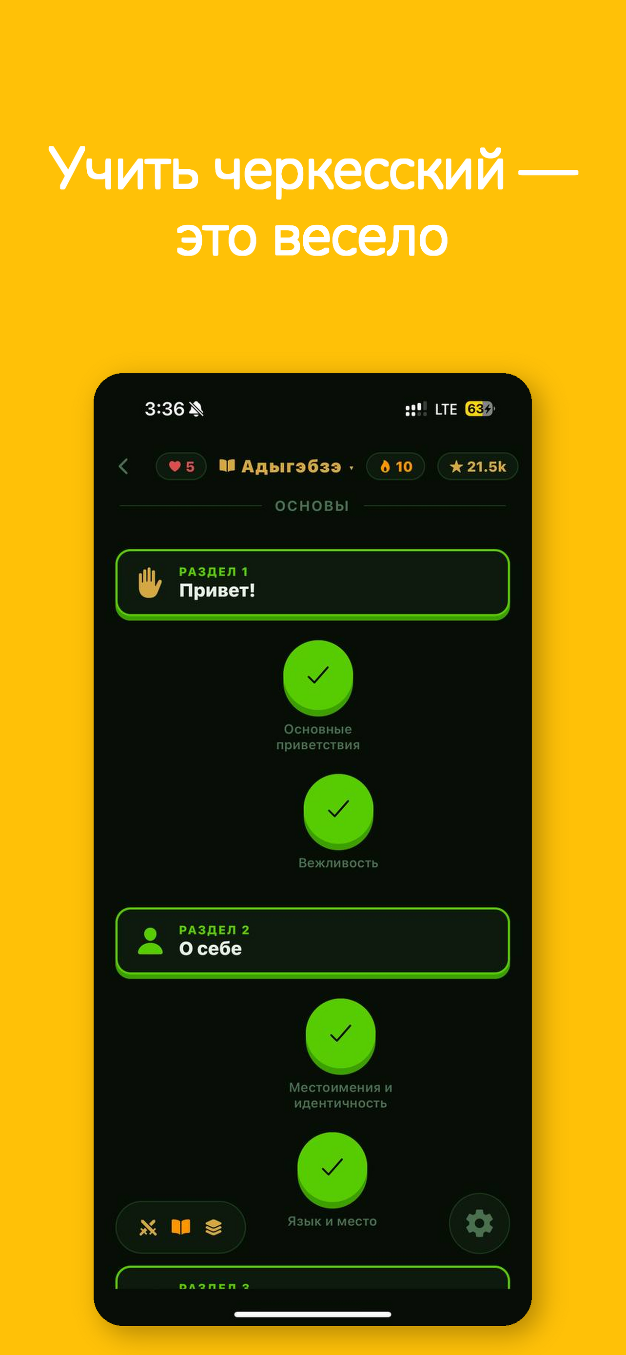 Путь обучения адыгейскому с юнитами: Привет, Простые приветствия, Вежливость, О себе